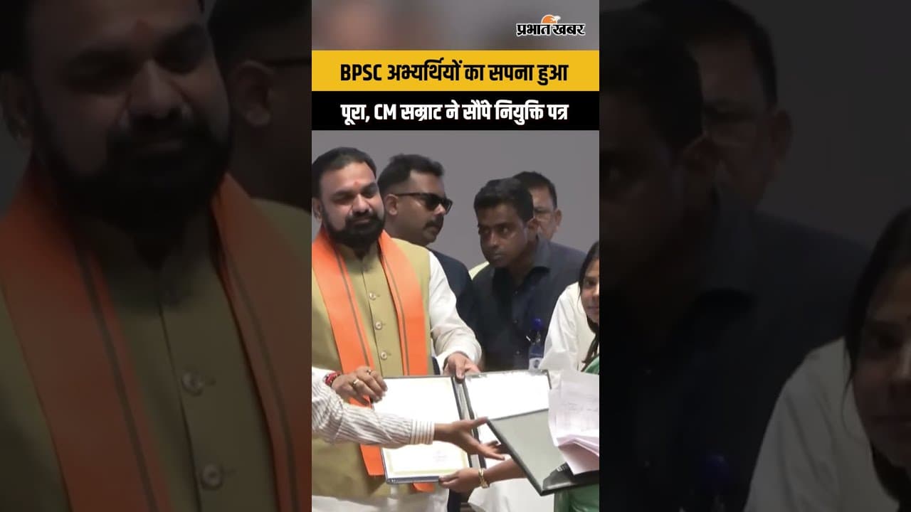Bihar News  : BPSC पास अभ्यर्थियों को मिली सरकारी नौकरी, CM सम्राट चौधरी ने बांटे नियुक्ति पत्र