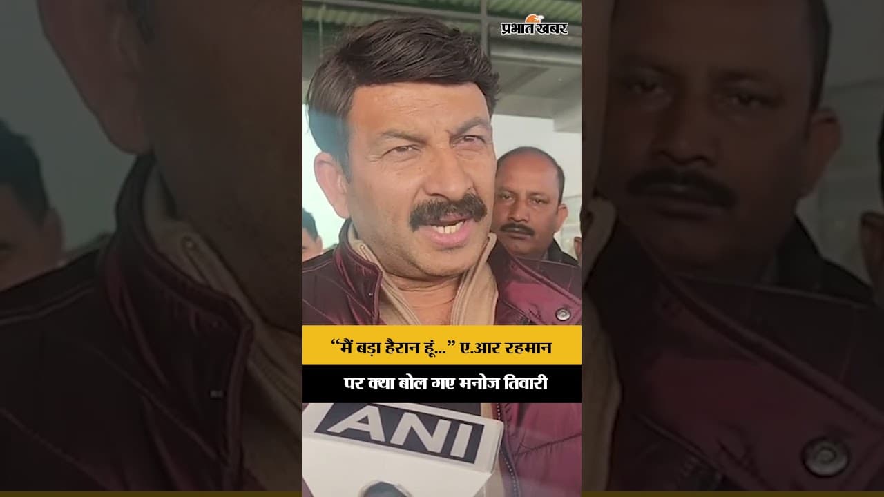 Jharkhand आकर A. R. Rahman पर ये क्या बोल गए BJP सांसद Manoj Tiwary? | Shorts | Top News