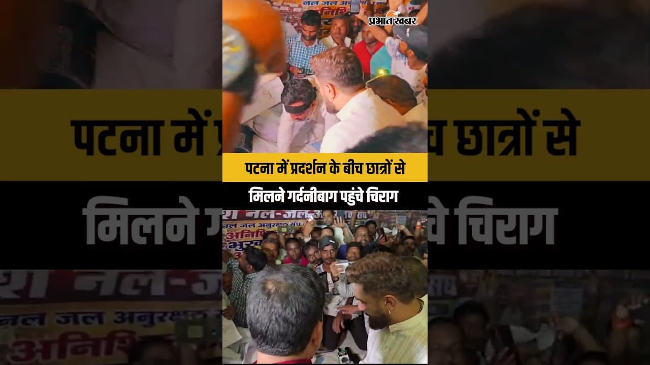 BPSC Student Protest :पटना में प्रदर्शन के बीच छात्रों से मिलने गर्दनीबाग पहुंचे चिराग