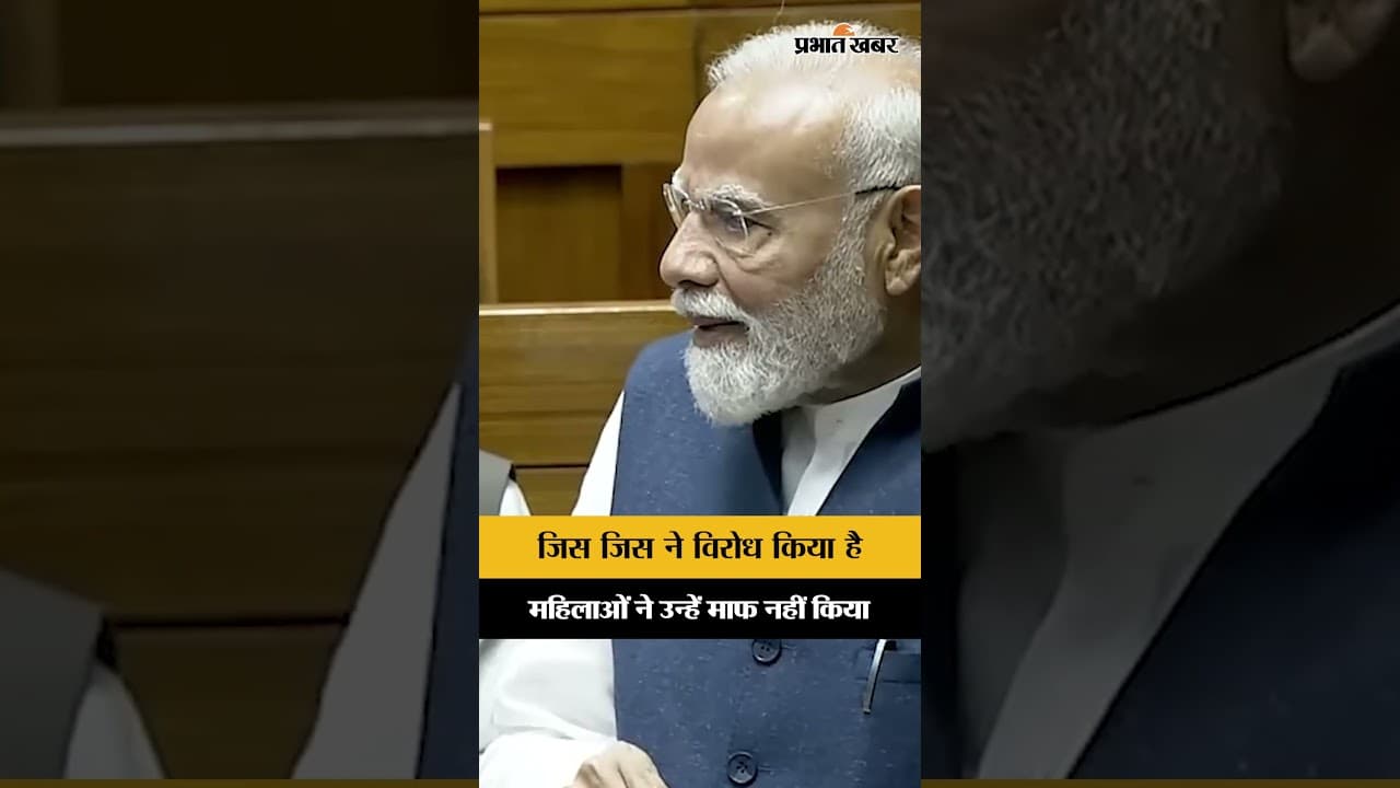 Women Reservation Bill पर संसद में PM Modi का महिलाओं को लेकर बड़ा बयान....