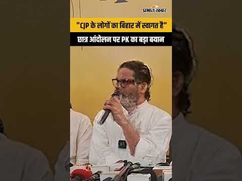 अगर CJP के लोग बिहार आए तो स्वागत करेंगे, छात्र आंदोलन पर प्रशांत किशोर का बड़ा बयान