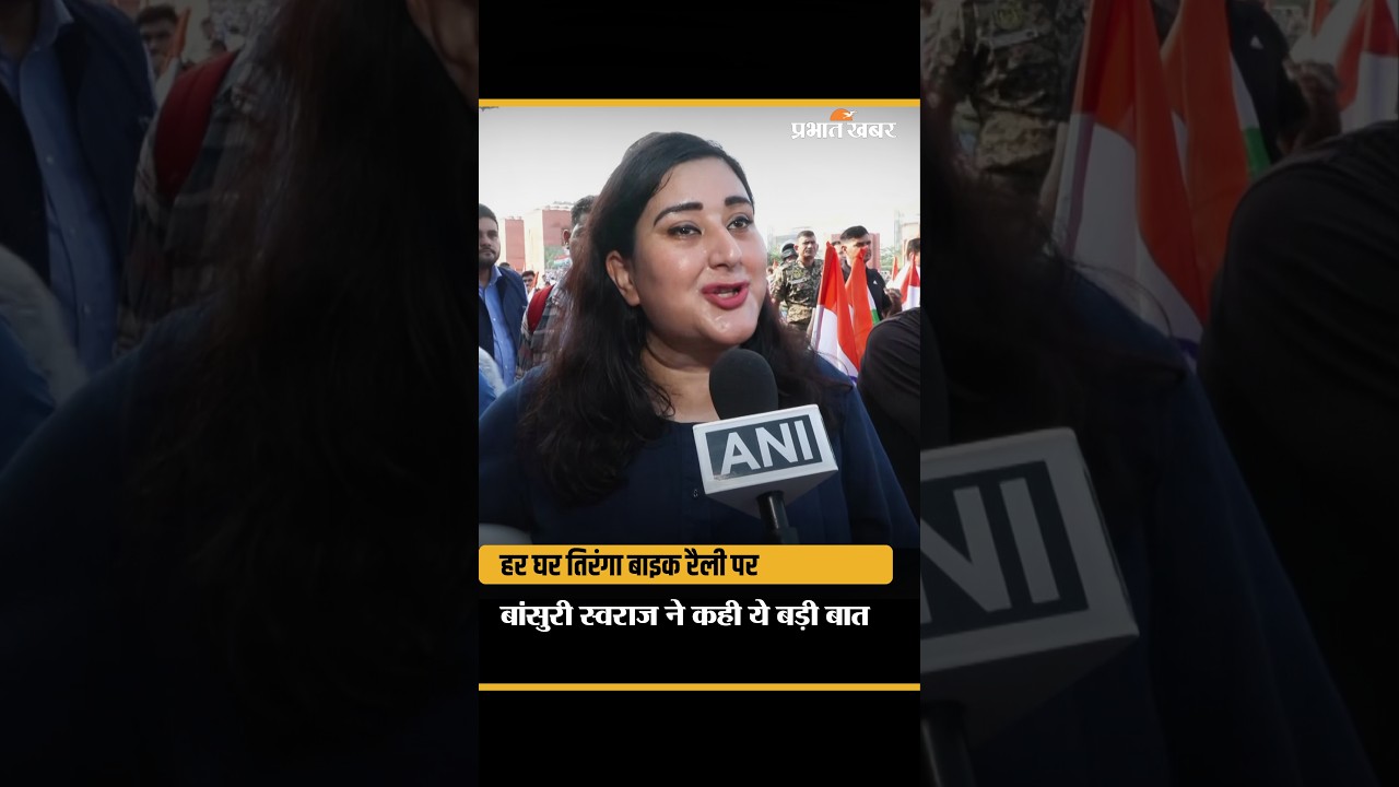 Har Ghar Tiranga Bike Rally पर Bansuri Swaraj आया बयान, विकसित भारत का किया जिक्र