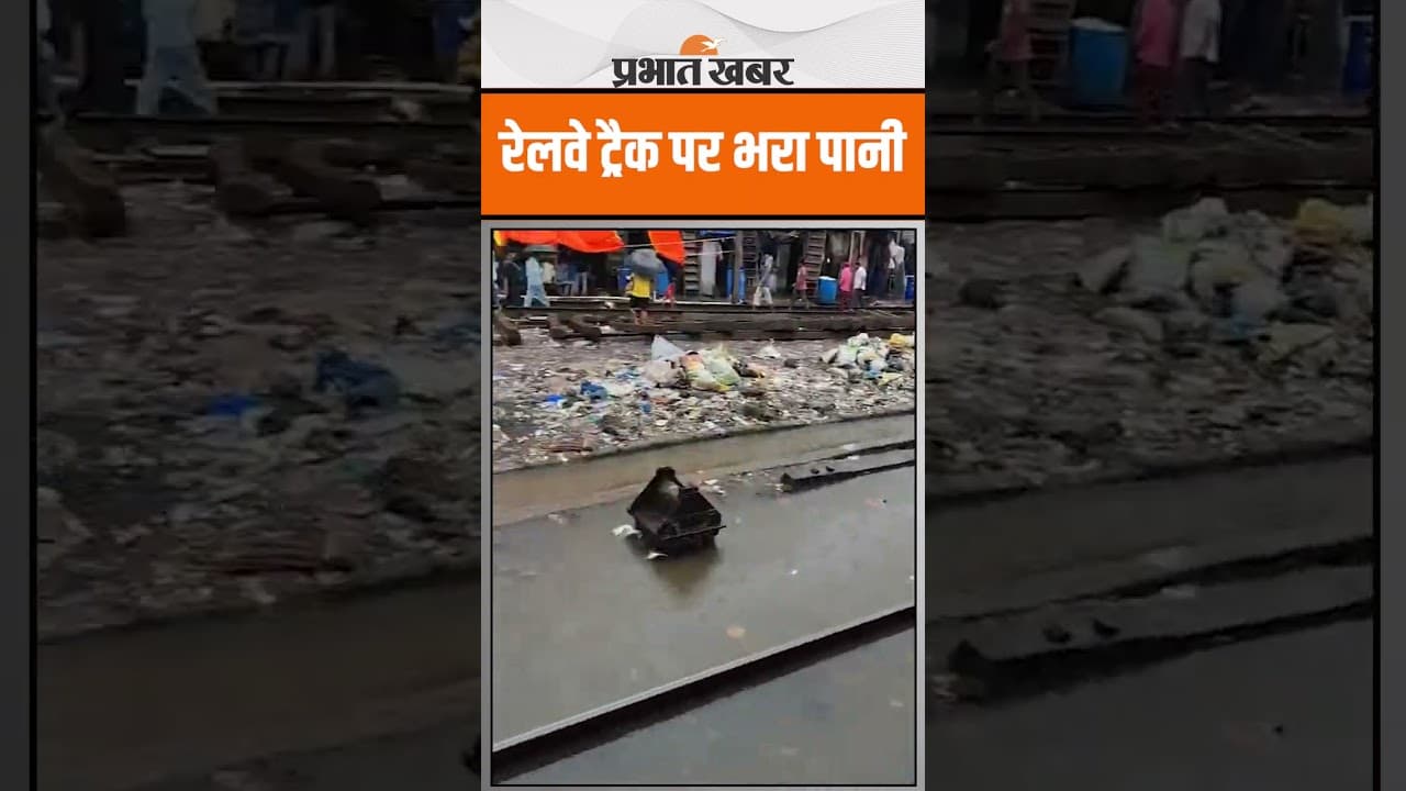 Mumbai Rain : भारी बारिश से रेलवे ट्रैक पर जमा हो गया पानी