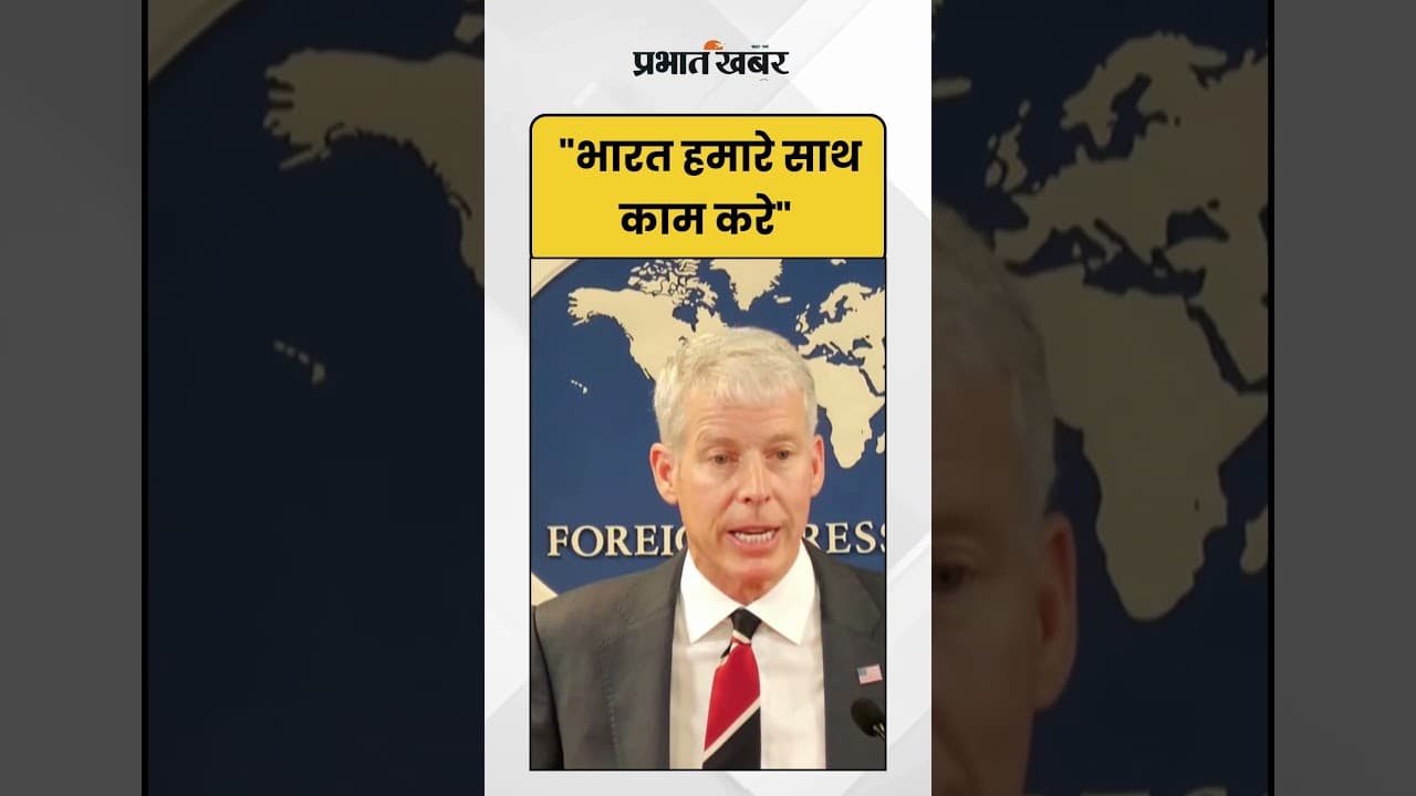US India Relations: "India हमारे साथ काम करे" | Shorts