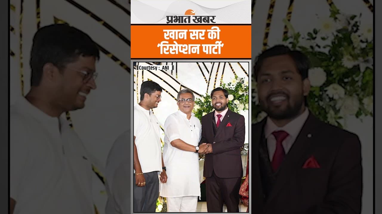 Khan Sir Reception: खान सर का Patna में Mega Reception,नेताओं की लगी लंबी लाइन..