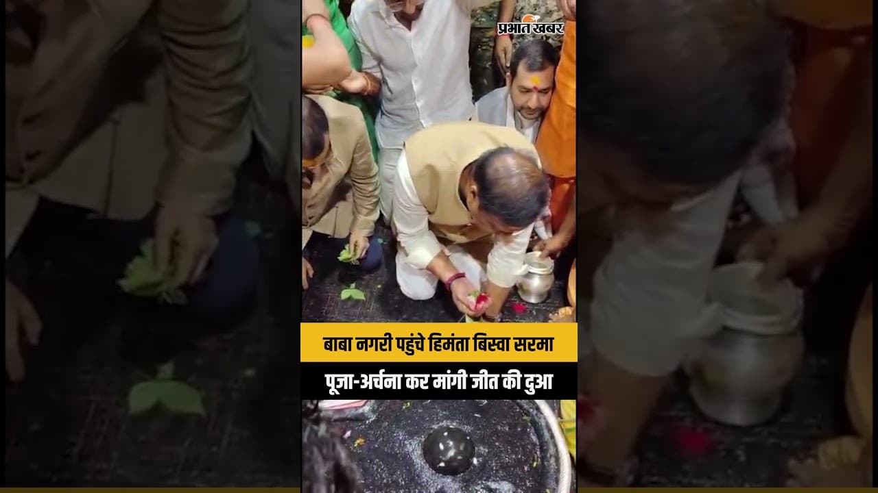 Jharkhand | Deoghar | असम में चुनाव प्रचार थमने के बाद बाबा नगरी पहुंचे Himanta Biswa Sarma