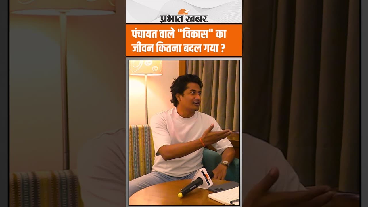 Panchayat Season 4 : Panchayat Season 1 से Season 4 तक आते - आते "विकास" का जीवन कितना बदल गया ?