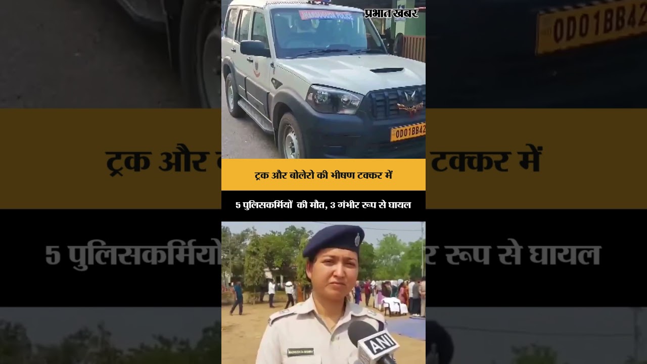 Truck और Bolero की भीषण टक्कर में 5 पुलिसकर्मियों की मौत, 3 गंभीर रूप से घायल | Odisha
