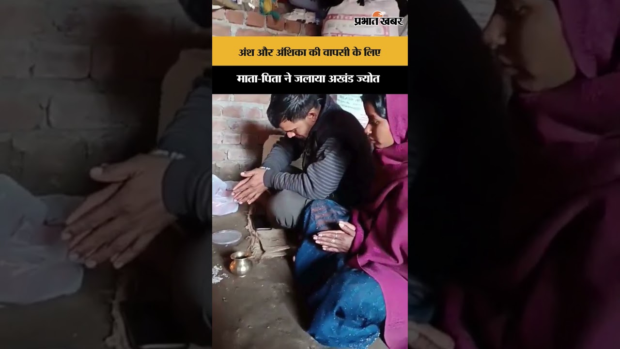 Jharkhand News: Ansh और Anshika की वापसी के लिए अखंड दिया जलाकर बैठे बेबस माता-पिता | Shorts