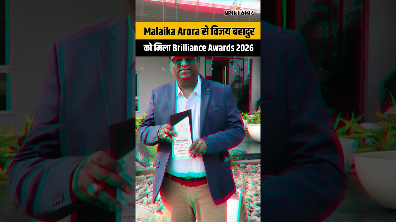प्रभात खबर के वाइस प्रेसिडेंट विजय बहादुर को Malaika Arora से मिला Brilliance Awards 2026