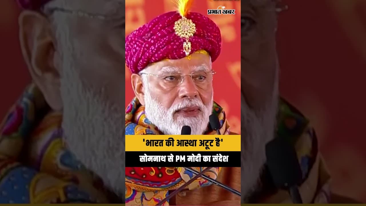 Narendra Modi का Somnath से दुनिया को संदेश, India की आस्था को कोई नहीं मिटा सकता