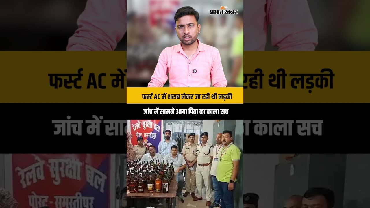 फर्स्ट AC से शराब तस्करी करने वाली लड़की की खुली कुंडली! पिता भी करते थे यही धंधा, कई राज आए सामने