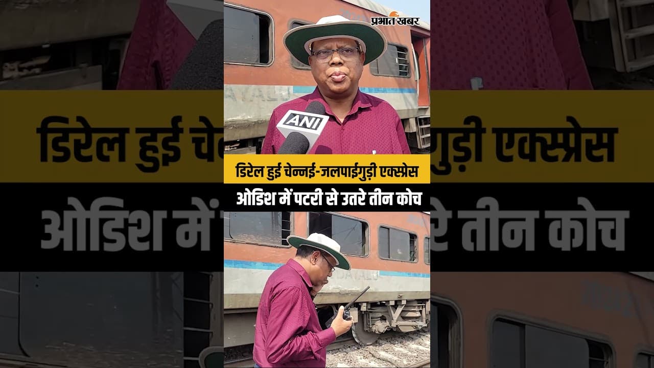 Chennai–New Jalpaiguri भुवनेश्वर में हुई डिरेल, ओडिश में पटरी से उतरे तीन कोच