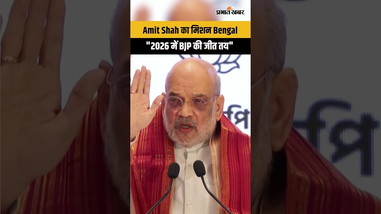 West Bengal: Amit Shah का बड़ा दावा, 2026 में Bengal में BJP सरकार ?