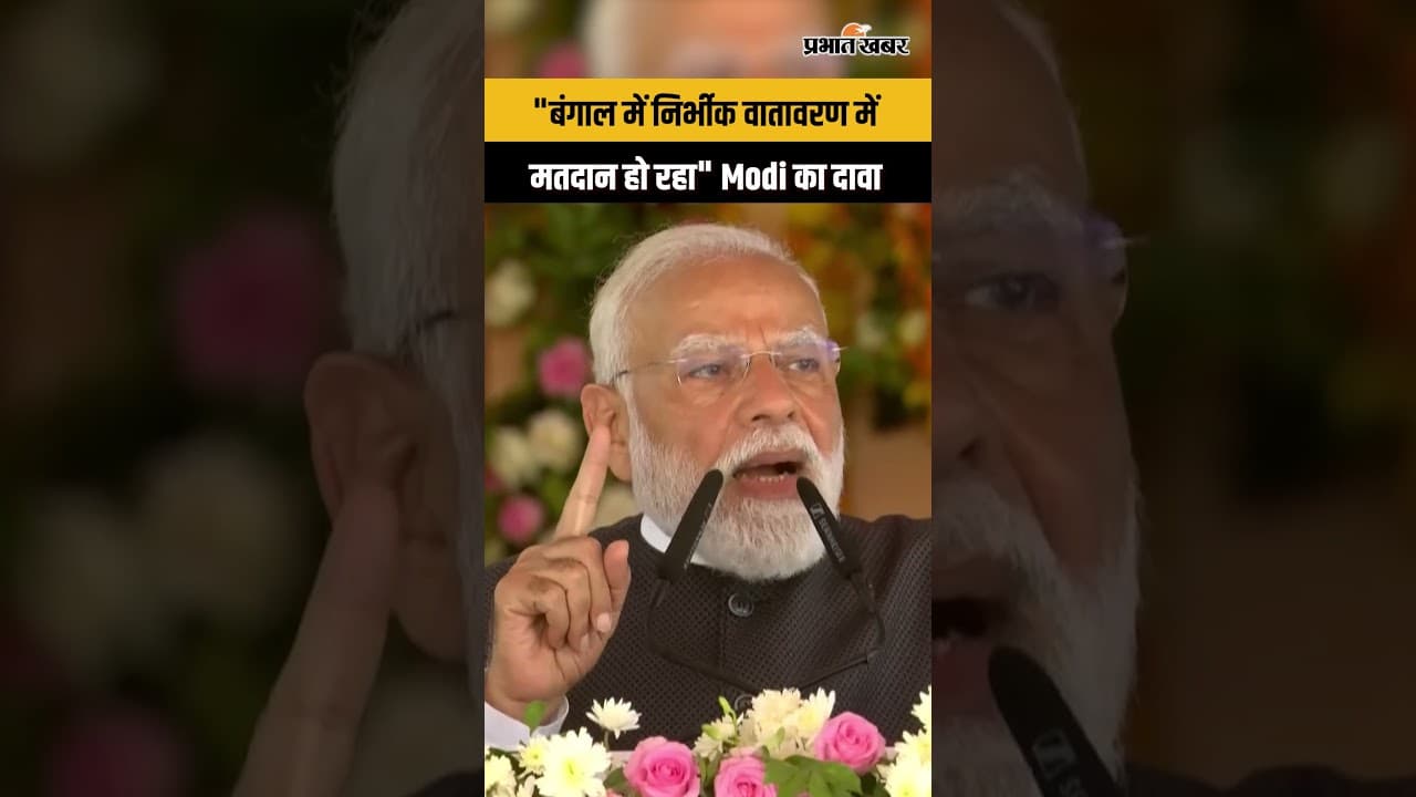 West Bengal: Narendra Modi का बयान,बंगाल में निर्भीक माहौल में मतदान जारी...