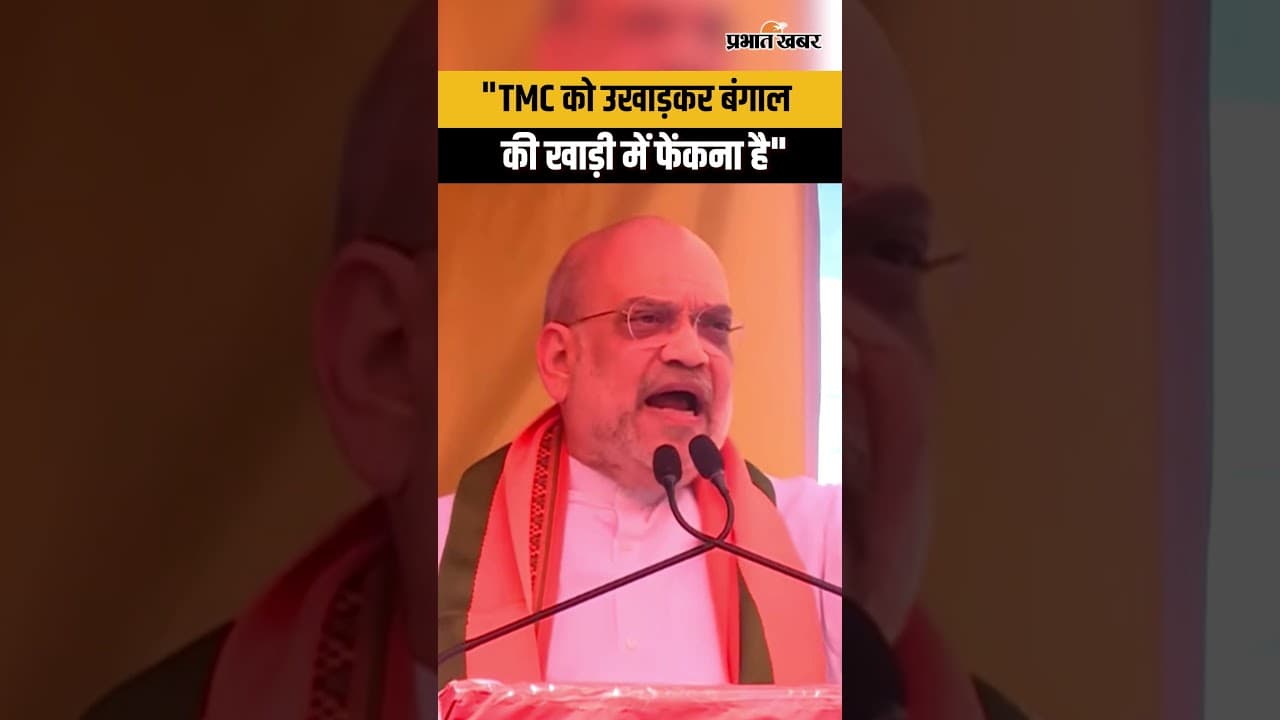 Amit Shah Speech : ‘TMC को उखाड़कर बंगाल की खाड़ी में फेंकना है’ | West Bengal Election