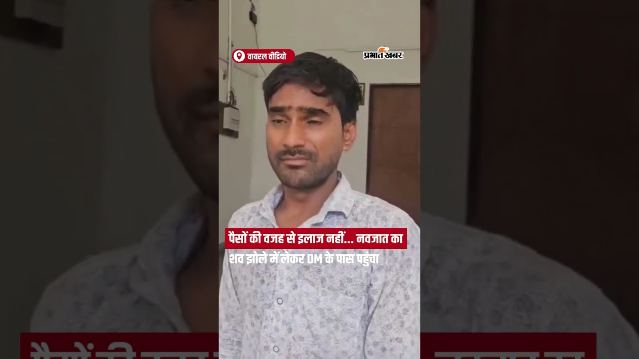 Uttar Pradesh : पैसों के अभाव में नवजात की मौत, झोले में लाश लेकर डीएम ऑफिस पहुंचा पिता