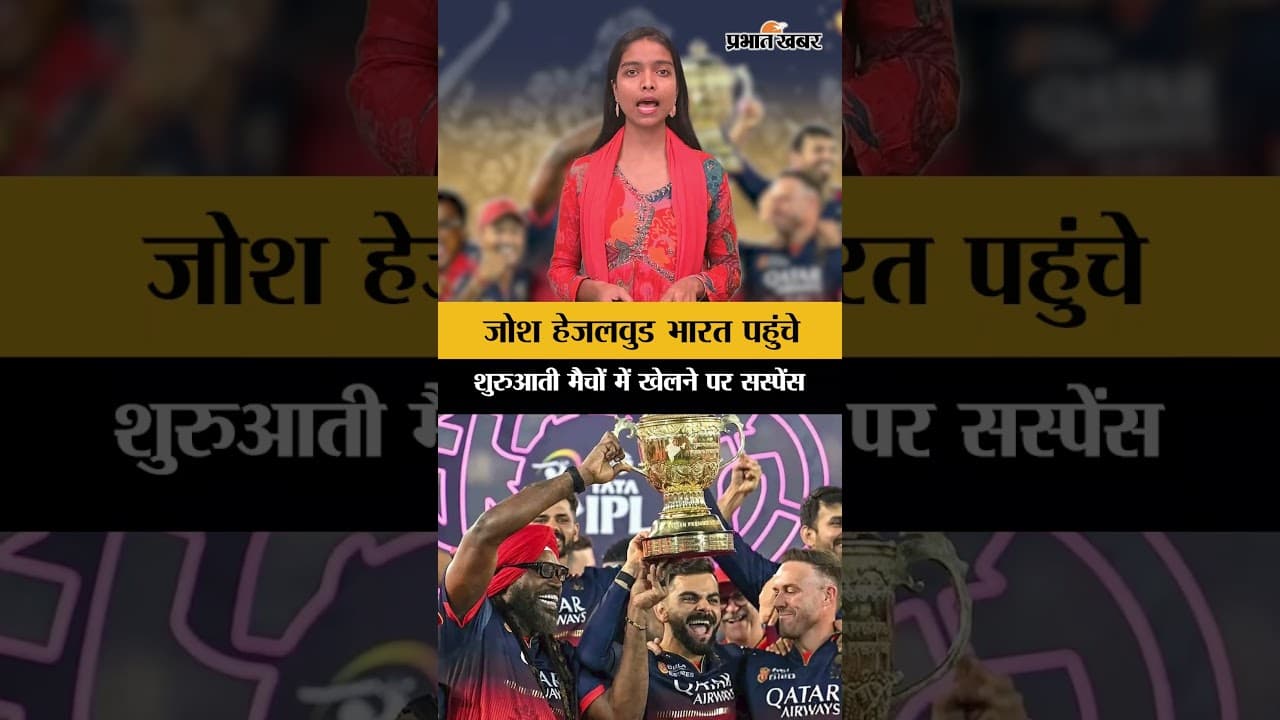 IPL 2026: RCB के जोश हेजलवुड भारत पहुंचे, शुरुआती मैचों में खेलने पर सस्पेंस | Shorts