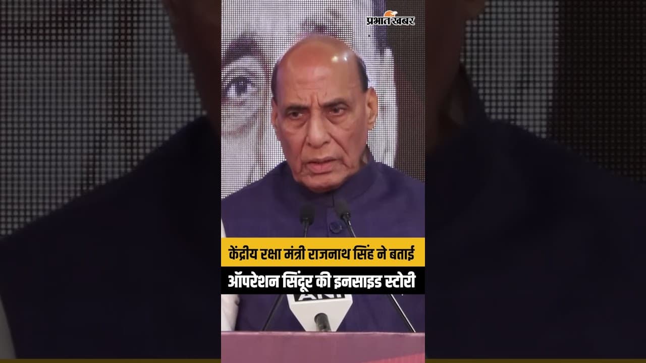 Union Defence Minister Rajnath Singh ने बताई Operation SINDOOR की Inside Story
