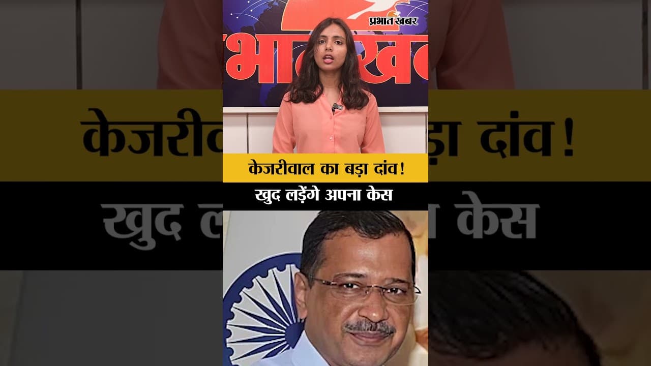Excise Policy Case: वकील नहीं, अब खुद मोर्चा संभालेंगे केजरीवाल!
