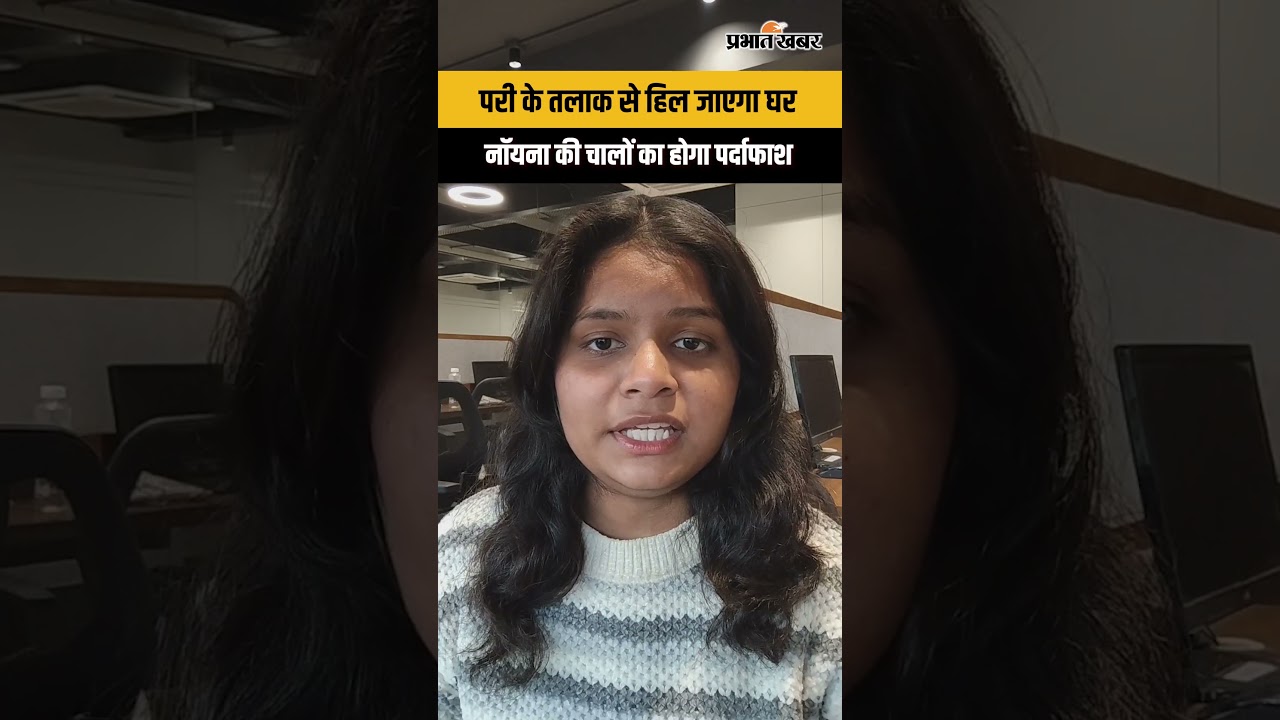 परी के तलाक से हिल जाएगा घर, नॉयना की चालों का होगा पर्दाफाश