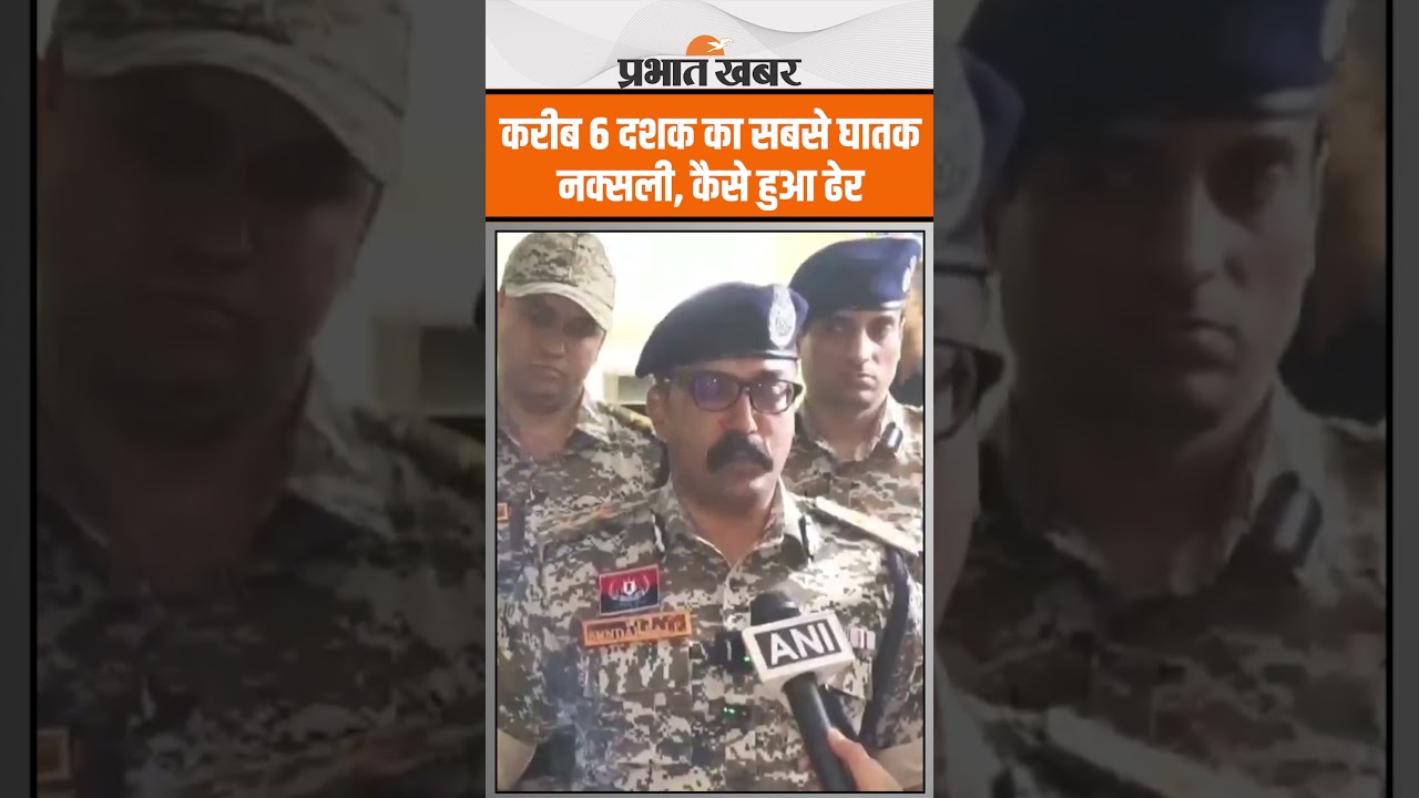 Naxal Encounter: करीब 6 दशक का सबसे घातक नक्सली, B-Tech धारी बसवा राजू कैसे हुआ ढेर?