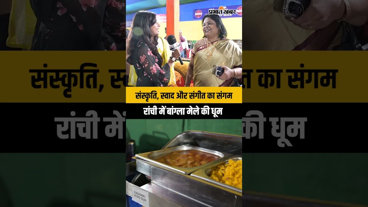 Bangla Mela 2026: संस्कृति, स्वाद और संगीत का महाकुंभ | Ranchi | Jharkhand News