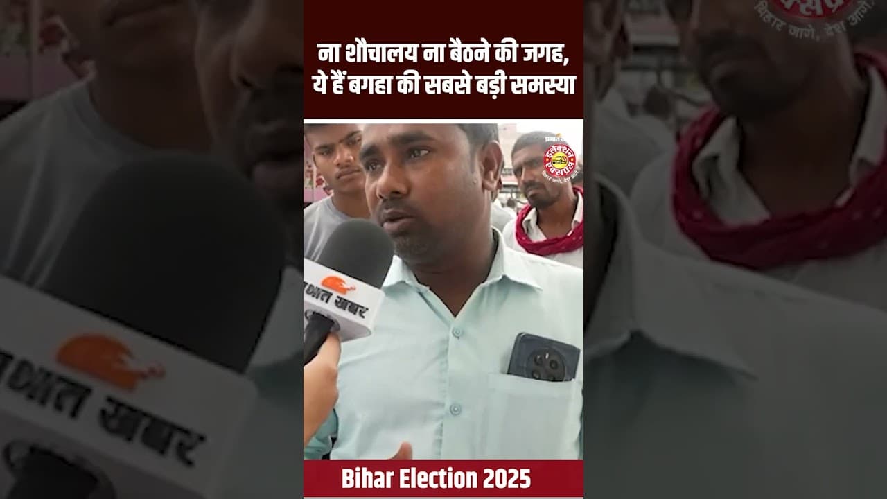 ना शौचालय ना बैठने की जगह, ये हैं बगहा की सबसे बड़ी समस्या Bihar Election 2025 | Shorts | Bihar News