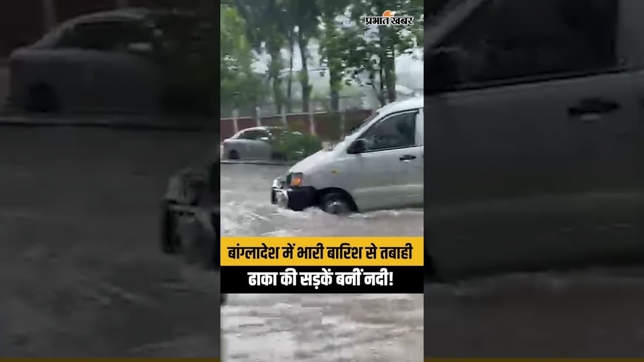 भारी बारिश से बांग्लादेश के बुरे हाल, सड़कें 4 फीट पानी में डूबीं,  ढाका में बाढ़ का खौफनाक मंजर