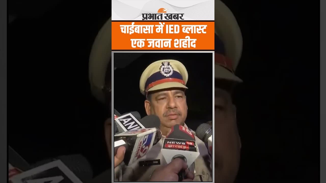 Chaibasa Naxal Attack: चाईबासा में IED ब्लास्ट में एक जवान शहीद, एक घायल!