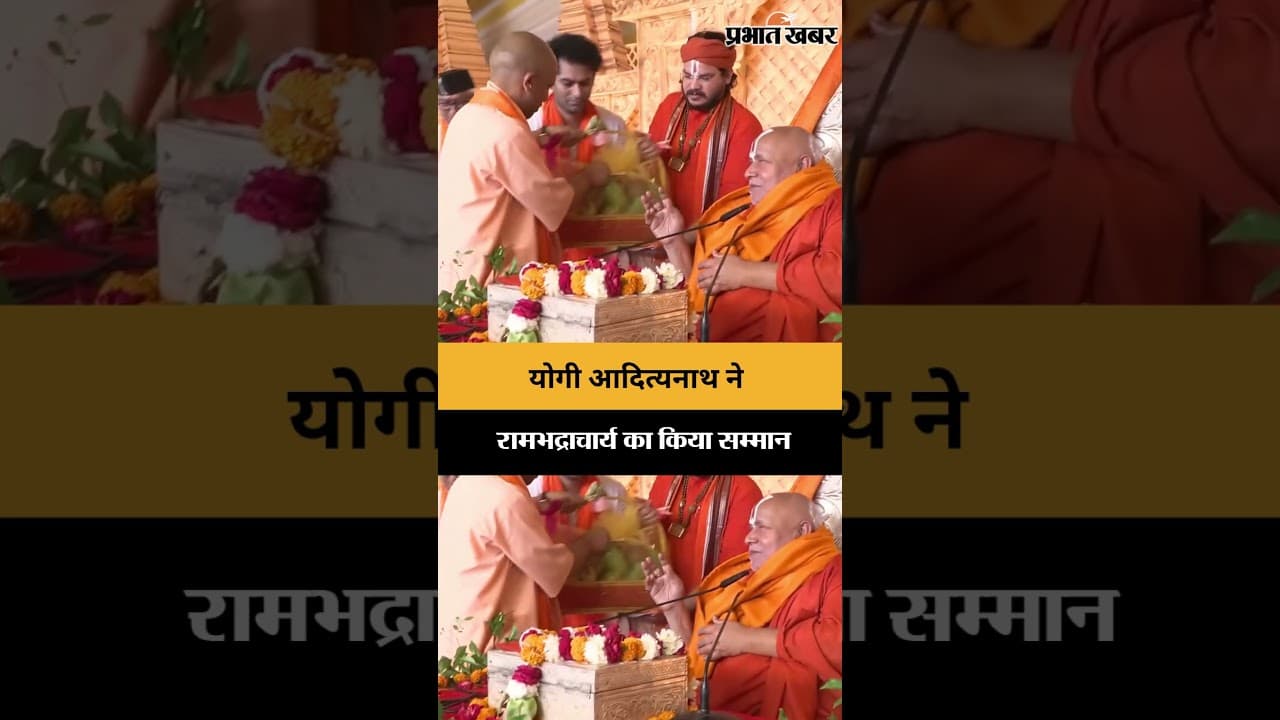 सीएम योगी ने जगद्गुरु रामभद्राचार्य को किया सम्मानित