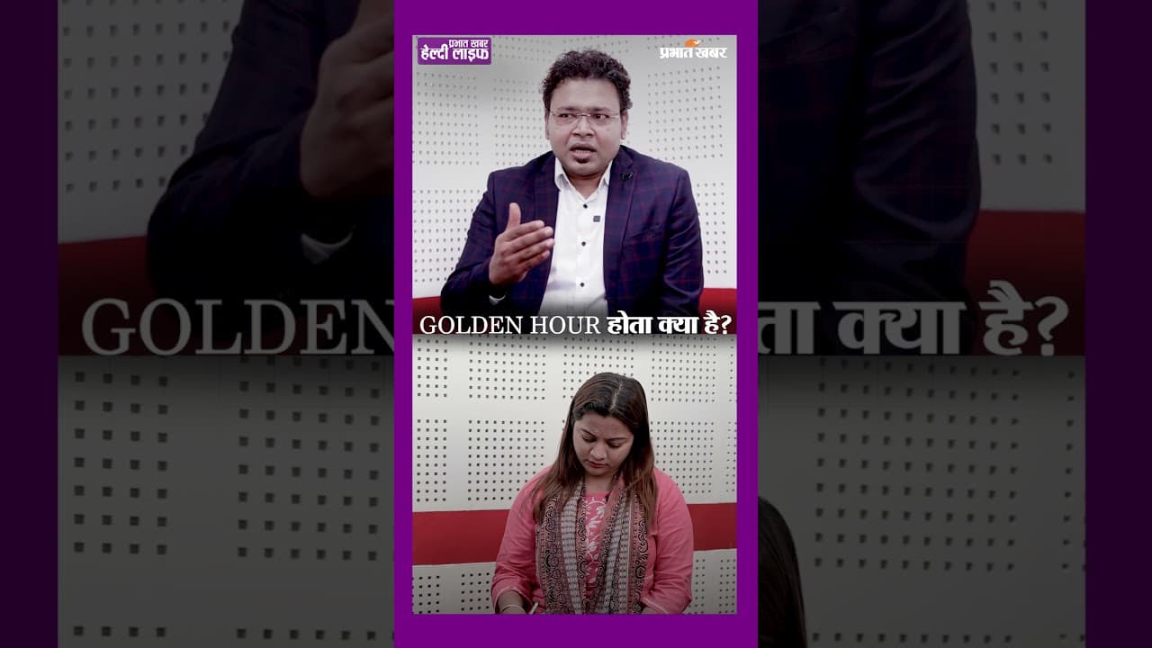गोल्डन ऑवर क्या होता है? एक्सीडेंट के बाद का सबसे महत्वपूर्ण 1 घंटा