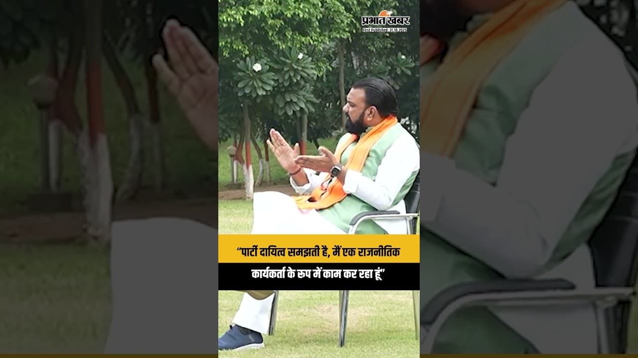 Samrat Choudhary: “पार्टी दायित्व समझती है, मैं एक राजनीतिक कार्यकर्ता के रूप में काम कर रहा हूं”