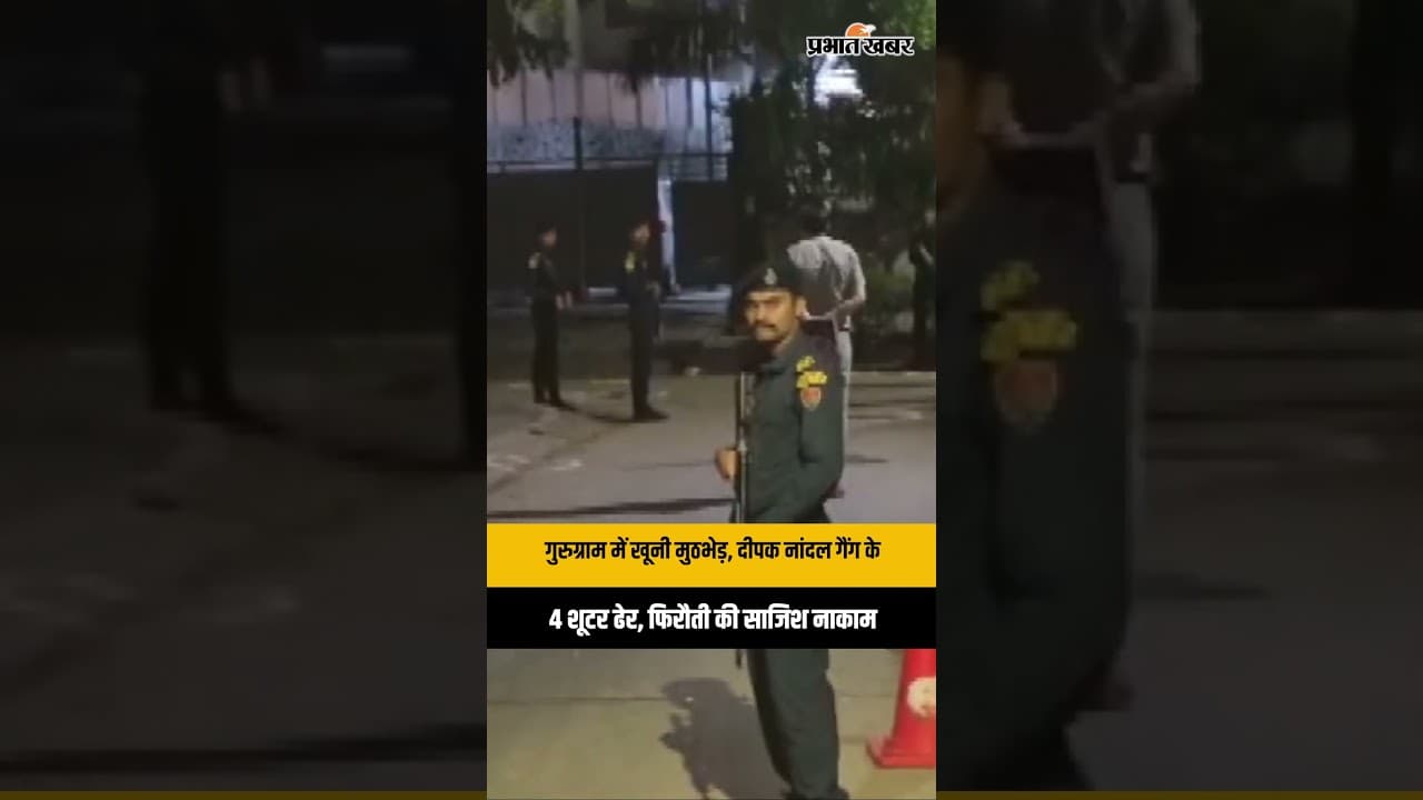 Gurugram Encounter:दीपक नांदल गैंग के 4 शूटर ढेर, फिरौती की साजिश नाकाम