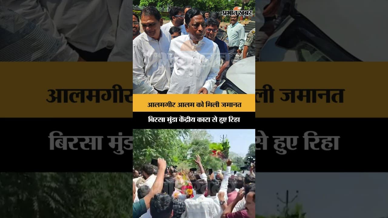 आलमगीर आलम को मिली जमानत, बिरसा मुंडा केंद्रीय कारा से हुए रिहा | Jharkhand