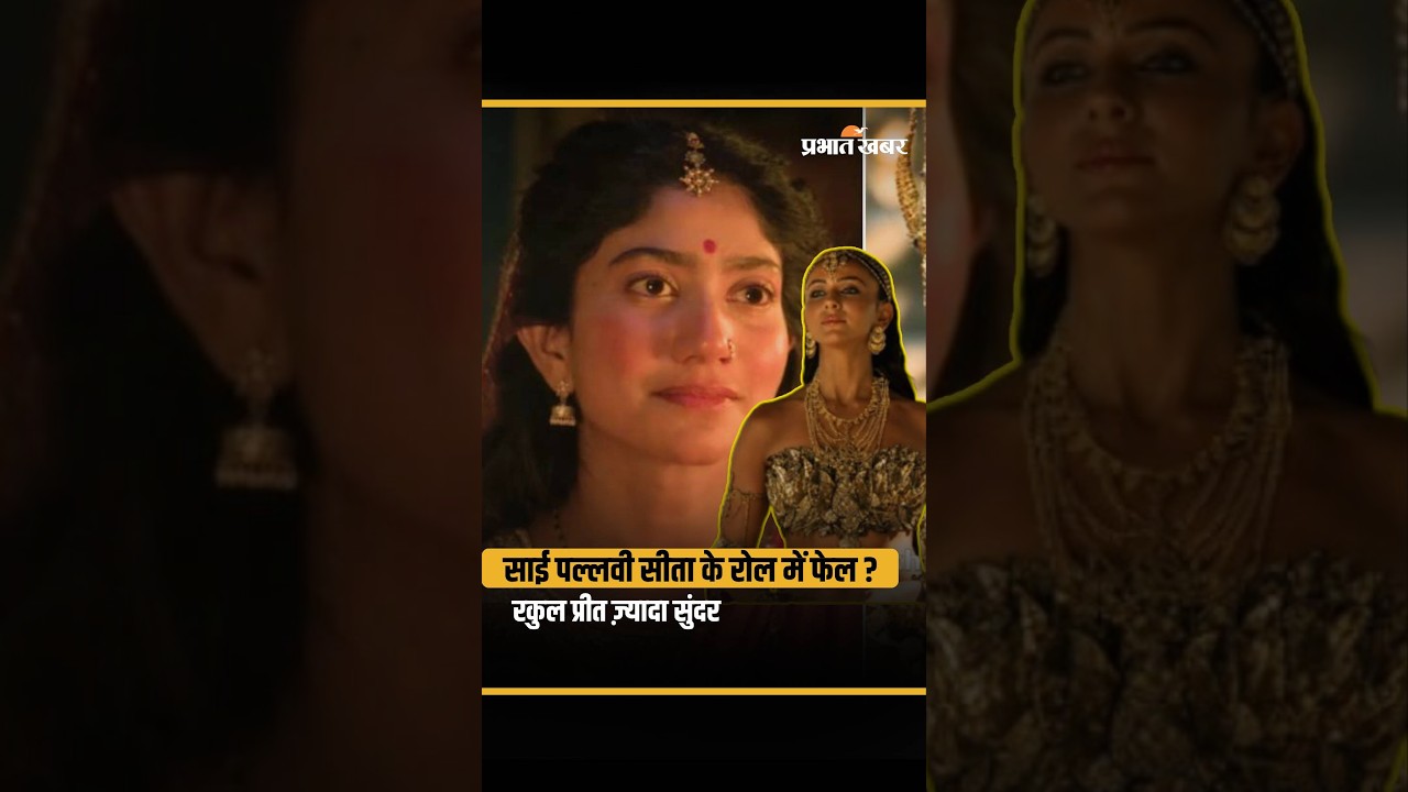 Sai Pallavi Ramayana Controversy: Sai Pallavi Sita Casting पर इंटरनेट पर छिड़ी बहस