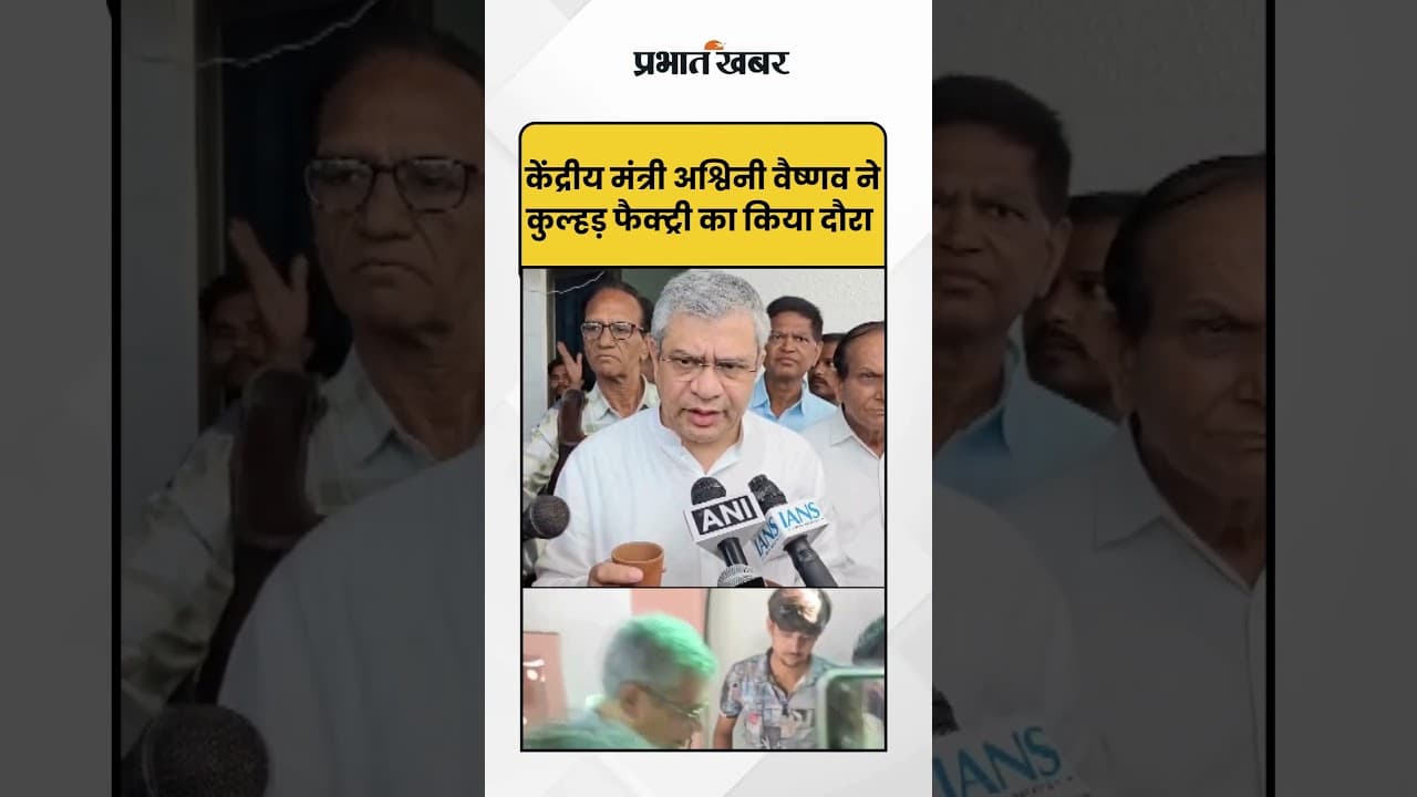 Ashwini Vaishnaw: केंद्रीय मंत्री अश्विनी वैष्णव ने कुल्हड़ फैक्ट्री का किया दौरा
