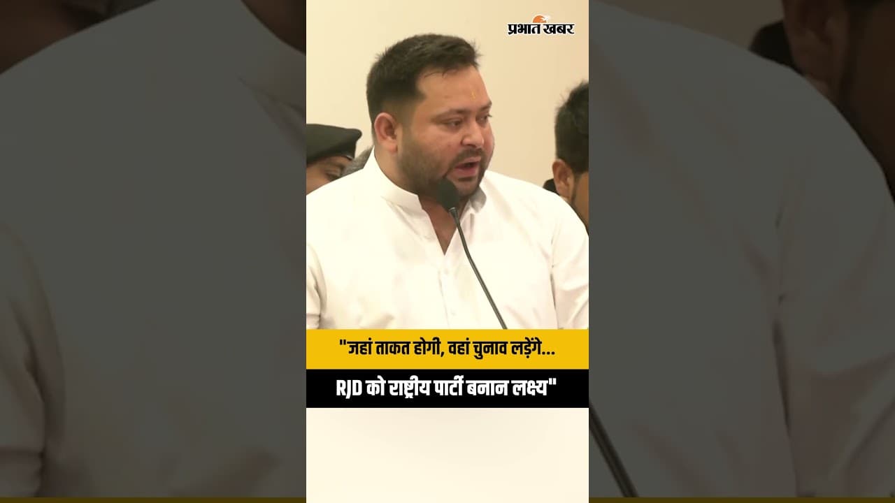 Tejashwi Yadav in Ranchi: “जहां ताकत, वहीं चुनाव!” RJD को राष्ट्रीय पार्टी बनाने का बड़ा ऐलान