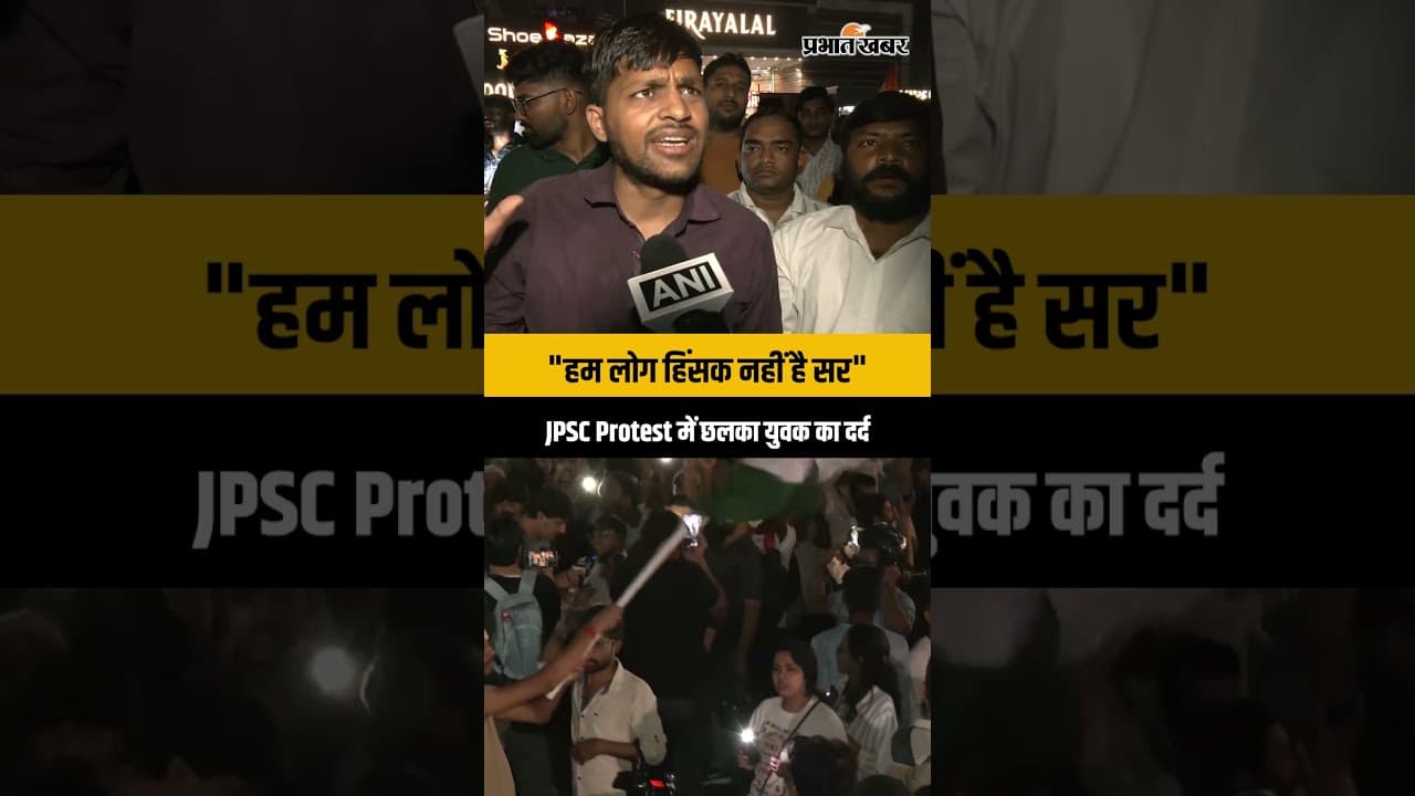 JPSC Protest: आंदोलन के दौरान छलका छात्र का दर्द, देखें वीडियो
