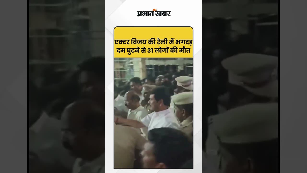 Tamil Nadu: एक्टर विजय की रैली में भगदड़ दम घुटने से 31 लोगों की मौत | Tamil Nadu | Vijay |