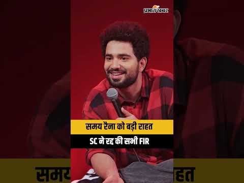 Samay Raina को Supreme Court से बड़ी राहत, ‘India’s Got Latent’ केस में सभी FIR रद्द