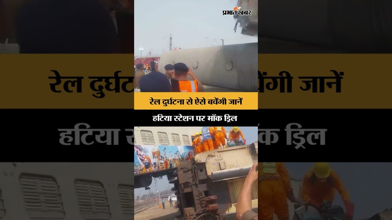 Hatia Station पर ट्रेन हादसे की रिहर्सल, NDRF ने दिखाई पूरी तैयारी | MockDrill | Shorts