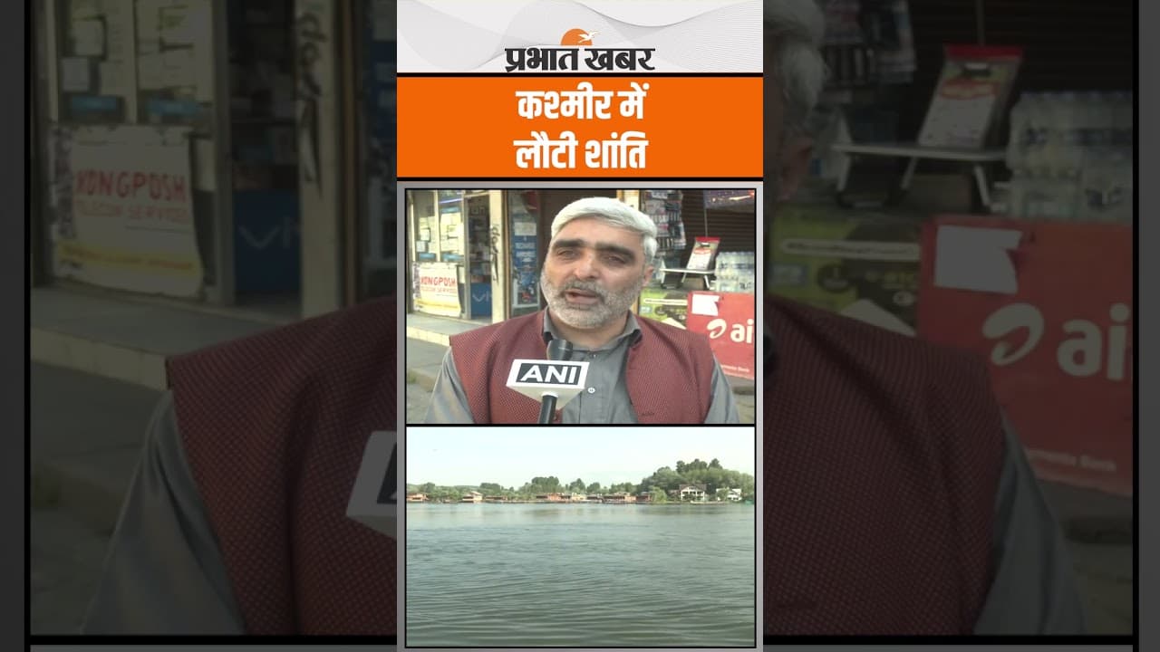 भारत-पाक तनाव के बाद कश्मीर में लौट रही सामान्य स्थिति – श्रीनगर से ग्राउंड रिपोर्ट