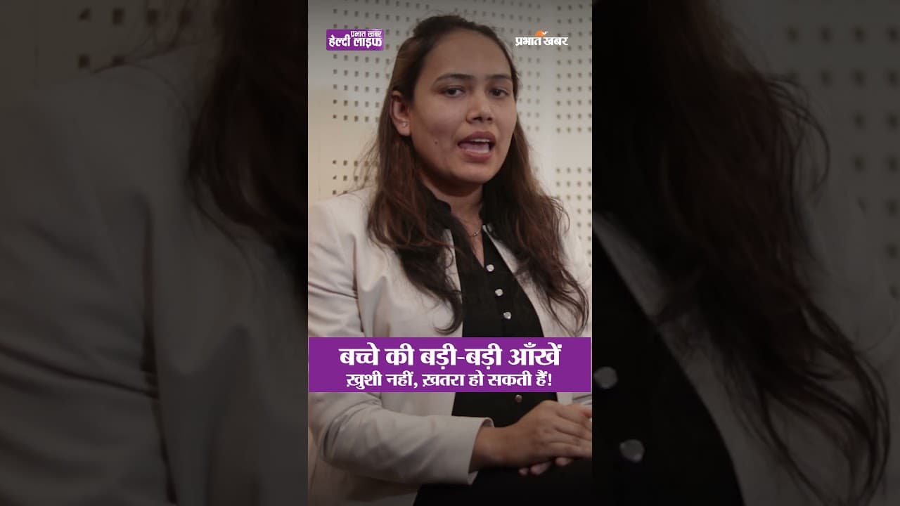 शिशु की आंखें बड़ी दिखें तो तुरंत डॉक्टर को दिखाएं | #हेल्थ #चेकअप | Healthy Life Season 1