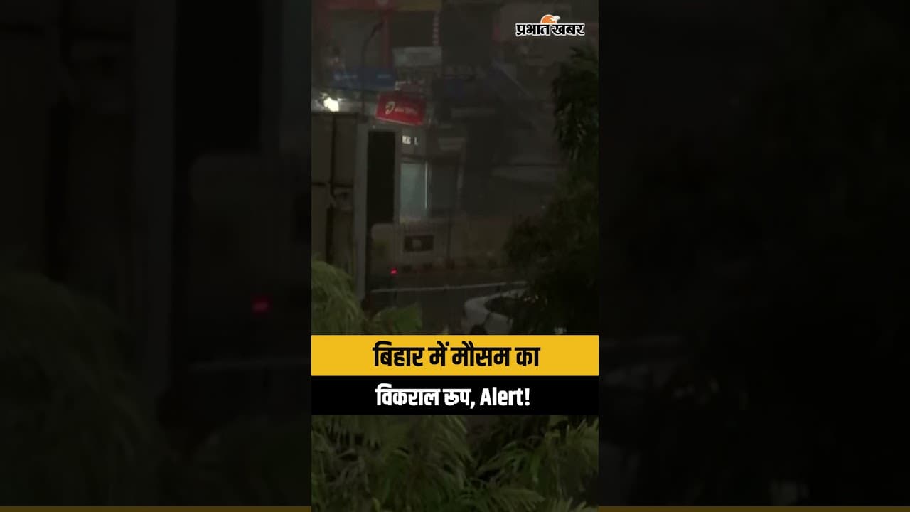 Weather Update: Bihar में तेज आंधी - बारिश, बड़ा Alert जारी | Shorts | Shorts Video | Bihar Weather