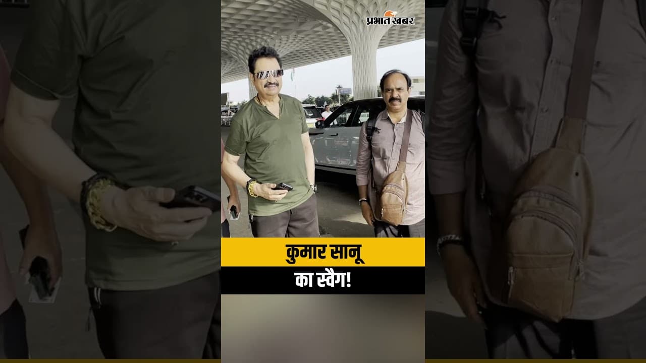 कुमार सानू मुंबई एयरपोर्ट पर स्पॉट: फैंस के लिए दिया खास पोज | Kumar Sanu Spotted at Mumbai Airport