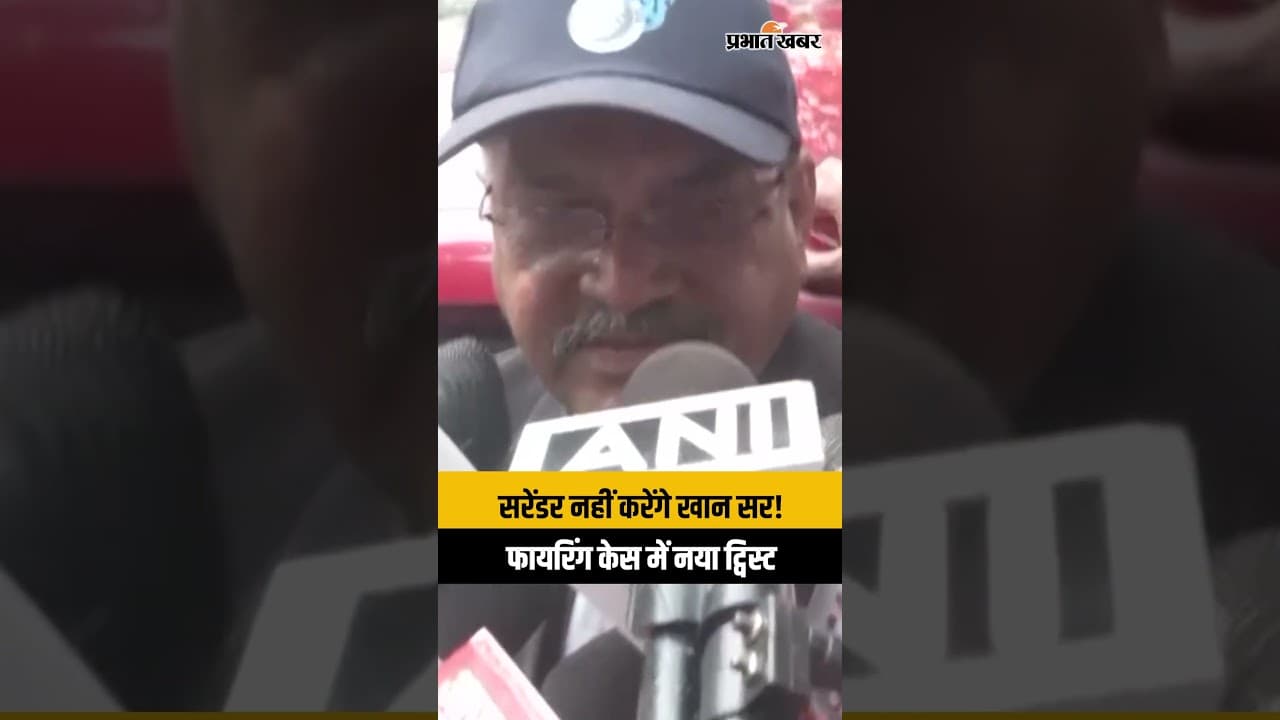 सरेंडर नहीं करेंगे Khan Sir! फायरिंग केस में सोमवार को दायर होगी अग्रिम जमानत याचिका