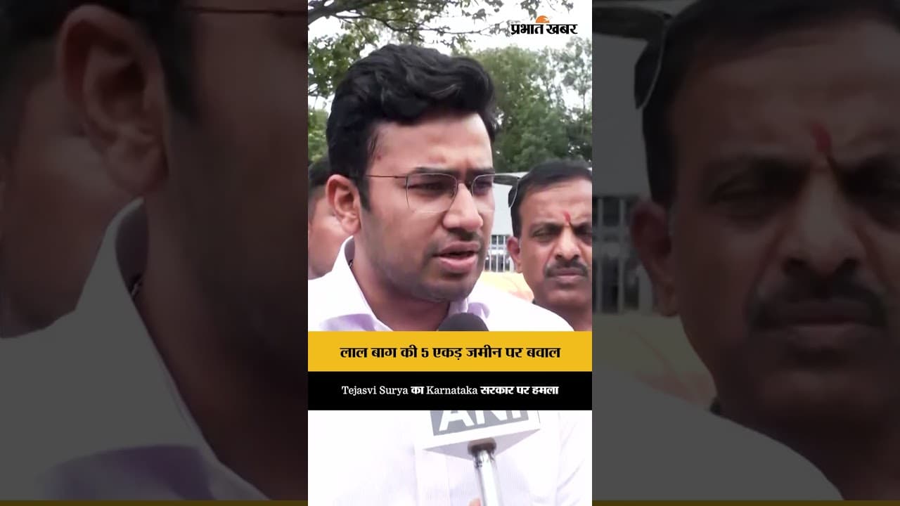 Land Controversy: Lal Bagh पर विवाद, सरकार घिरी, Tejasvi Surya का आरोप- ‘Real Estate के लिए जमीन?’