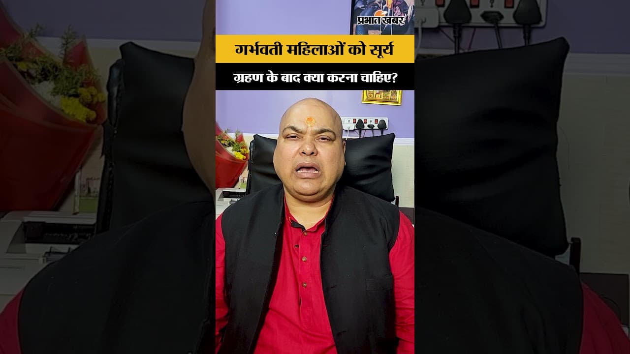 गर्भवती महिलाओं को सूर्य ग्रहण के बाद क्या करना चाहिए?