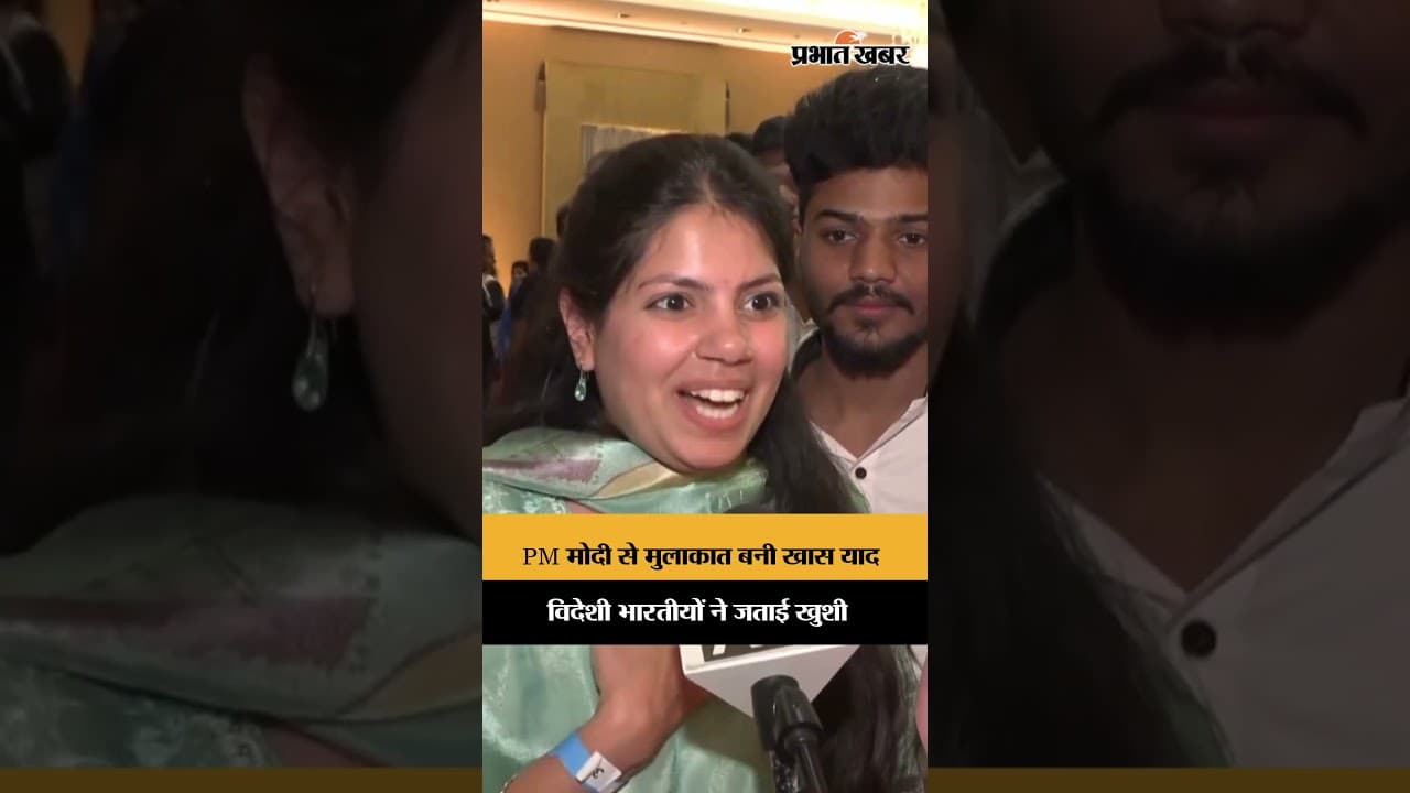 प्रवासी भारतीयों की PM मोदी से मुलाकात, जताया गर्व और खुशी